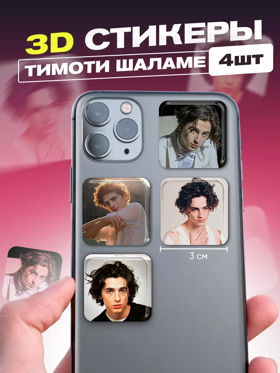 3d стикеры на телефон тимоти шаламе cutecase.llc 173854876 купить за 119 ₽  в интернет-магазине Wildberries