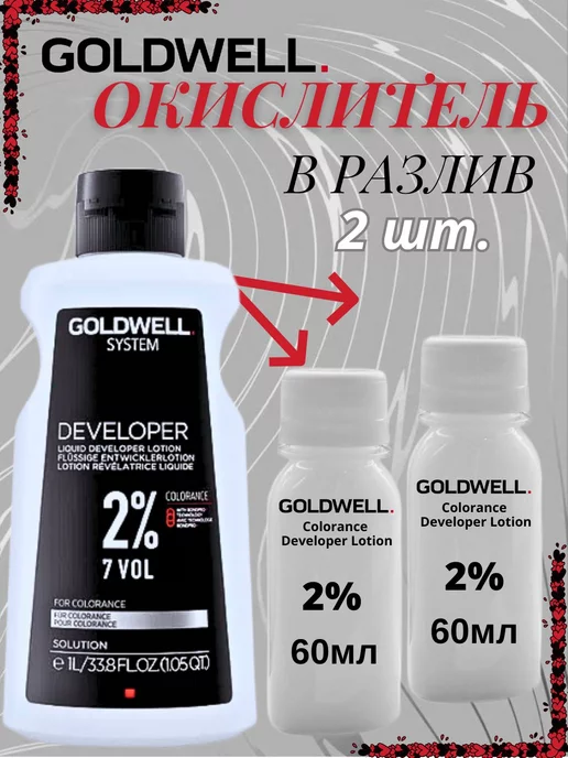 goldwell Colorance Окислитель для краски 2% в разлив 60 мл, 60 мл, фото 2