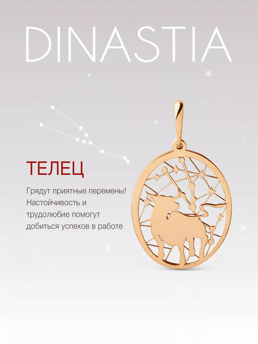 Золотая подвеска на шею Телец DINASTIA.GOLD 173855669 купить за 5 405 ₽ в  интернет-магазине Wildberries