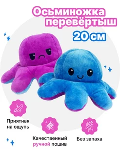 Осьминог перевертыш (мягкая игрушка двусторонняя) 20 см Mirazen 173856734 купить за 237 ₽ в интернет-магазине Wildberries