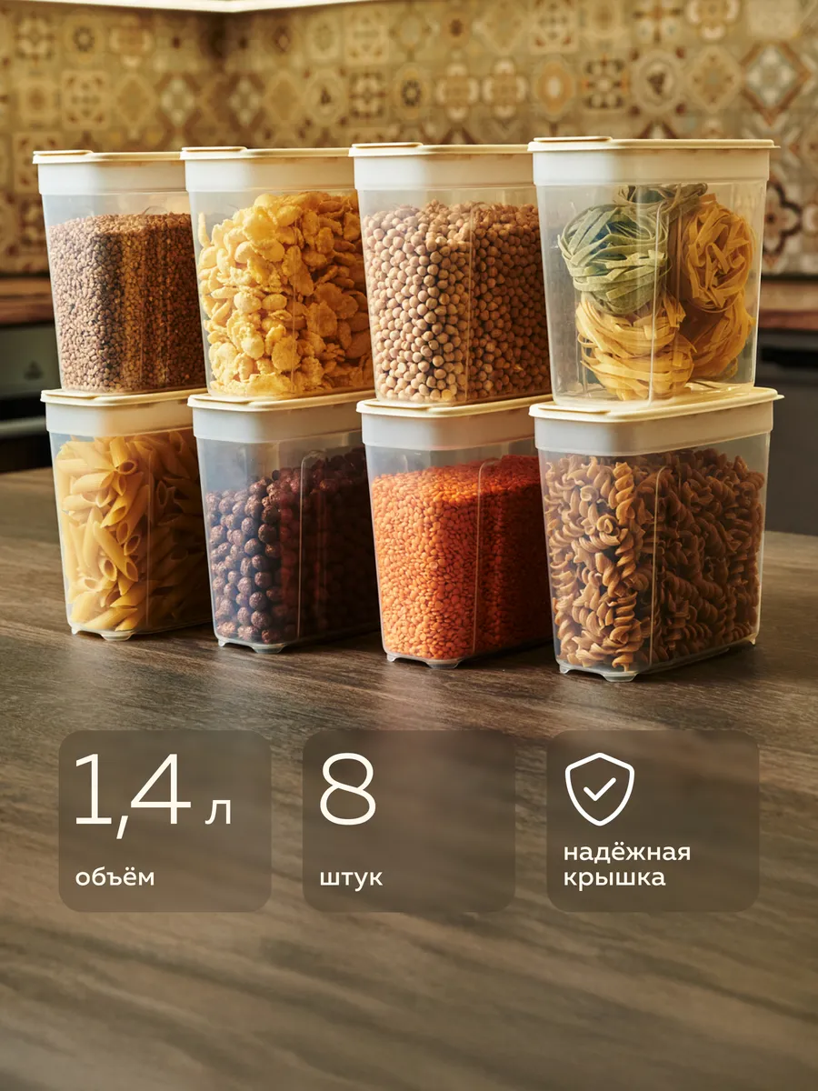 Банки для сыпучих продуктов и круп 1,4л — 8 шт