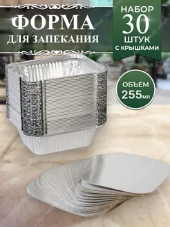 Форма для запекания из фольги одноразовые 255 мл 30 шт AStyle HOME 173857929 купить за 438 ₽ в интернет-магазине Wildberries