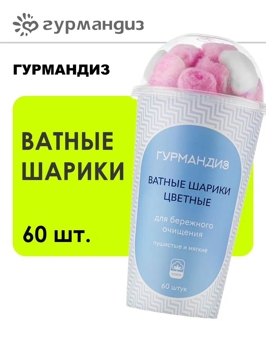 Ватные шарики цветные, 60 шт