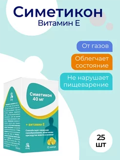 Симетикон + витамин Е 25 капсул Erzig 173859197 купить за 221 ₽ в интернет-магазине Wildberries