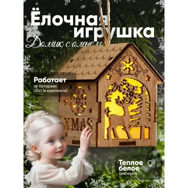 Елочная игрушка светящейся дом