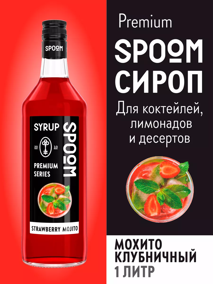 Сироп Мохито клубничный, 1 л (для кофе и коктейлей) Spoom 173859915 купить  за 435 ₽ в интернет-магазине Wildberries