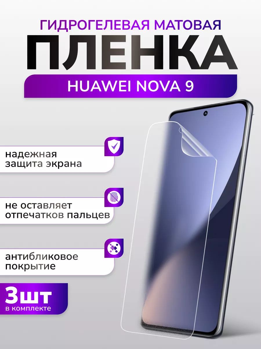 Защитная гидрогелевая матовая пленка для Huawei Nova 9, 3 шт Murawei  173861749 купить в интернет-магазине Wildberries