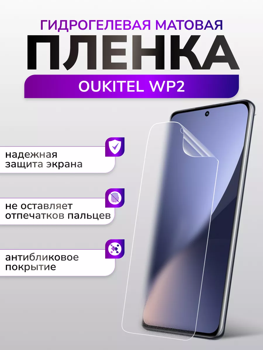 Защитная гидрогелевая матовая пленка для Oukitel Wp2 Murawei 173861826  купить в интернет-магазине Wildberries