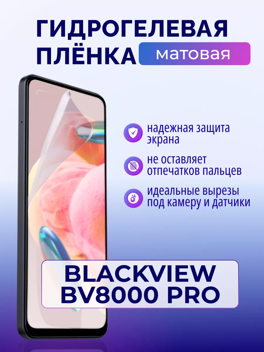 Защитная гидрогелевая матовая пленка на Blackview BV8000 Pro Murawei  173861935 купить в интернет-магазине Wildberries