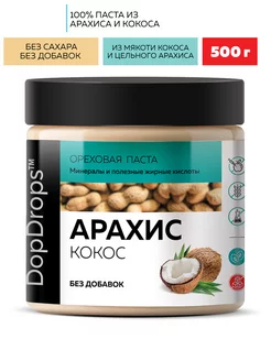 Арахисовая паста кокосовая (с кокосом) без добавок 500 г DopDrops 173862009 купить за 370 ₽ в интернет-магазине Wildberries