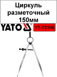 Циркуль разметочный 150мм YATO 173863107 купить за 1 056 ₽ в интернет-магазине Wildberries