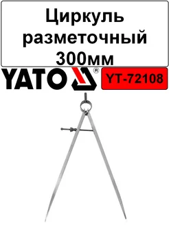 Циркуль разметочный 300мм YATO 173863109 купить за 2 308 ₽ в интернет-магазине Wildberries