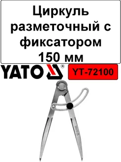 Циркуль разметочный с фиксатором 150мм YATO 173863111 купить за 1 252 ₽ в интернет-магазине Wildberries