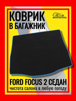 Коврик эва в багажник Форд Фокус 2 седан АВТОТЕКСТИЛЬ 173864452 купить за 1 740 ₽ в интернет-магазине Wildberries