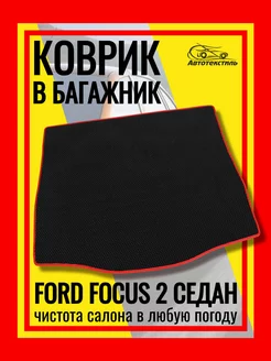 Коврик эва в багажник Форд Фокус 2 седан АВТОТЕКСТИЛЬ 173864454 купить за 1 740 ₽ в интернет-магазине Wildberries