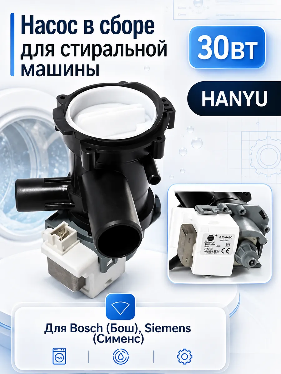 Помпа для стиральной машины Bosch Siemens с улиткой