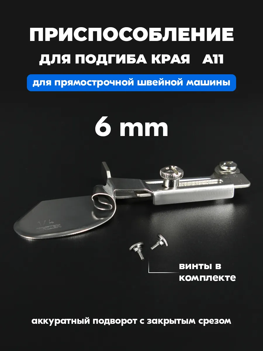 Приспособление подгиба края A11 - 1 4" (6,4 мм)