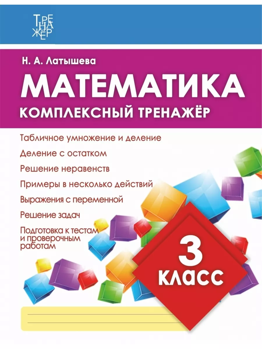 Комплексный тренажер Математика 3 класс (Латышева Н.А.) УМ.учебники  173869852 купить в интернет-магазине Wildberries