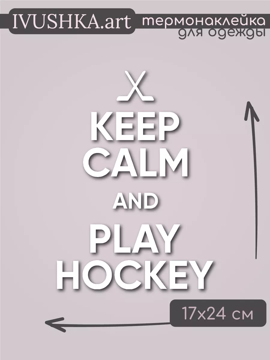 Термонаклейка на одежду надпись Keep Calm хоккей