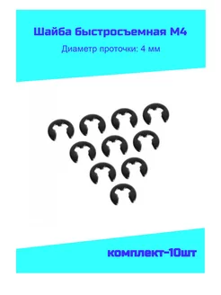 Шайба быстросъемная 4 мм (комплект-10шт) ГОСТ 11648-75 173870621 купить за 156 ₽ в интернет-магазине Wildberries