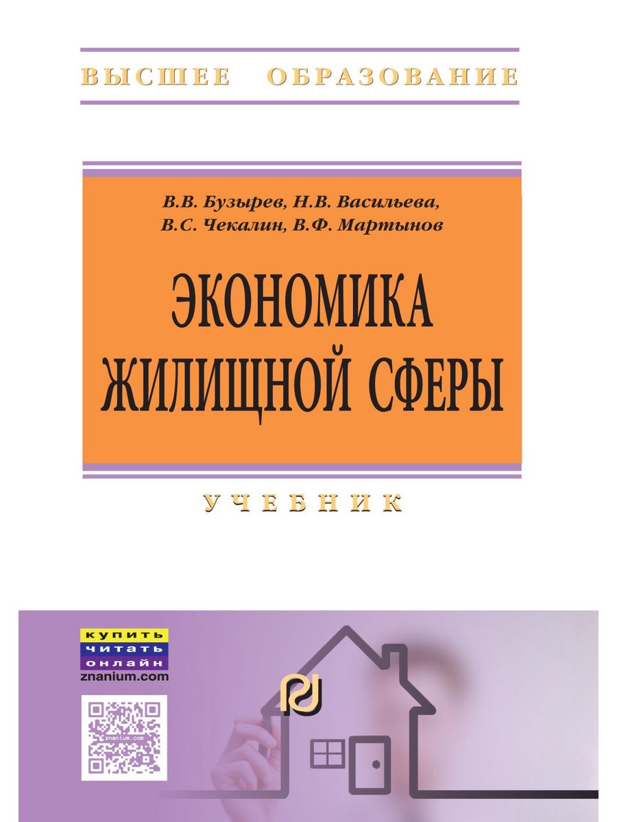 М иц риор инфра м. Экономика жилищной сферы учебник Бузырев. В. В. Бузырев, м. н. Юденко управление качеством в строительстве. Сферы учебники. Учебник сфера услуг.