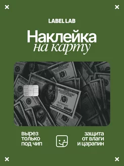 Наклейка на карту деньги LABEL.LAB 173872654 купить за 216 ₽ в интернет-магазине Wildberries