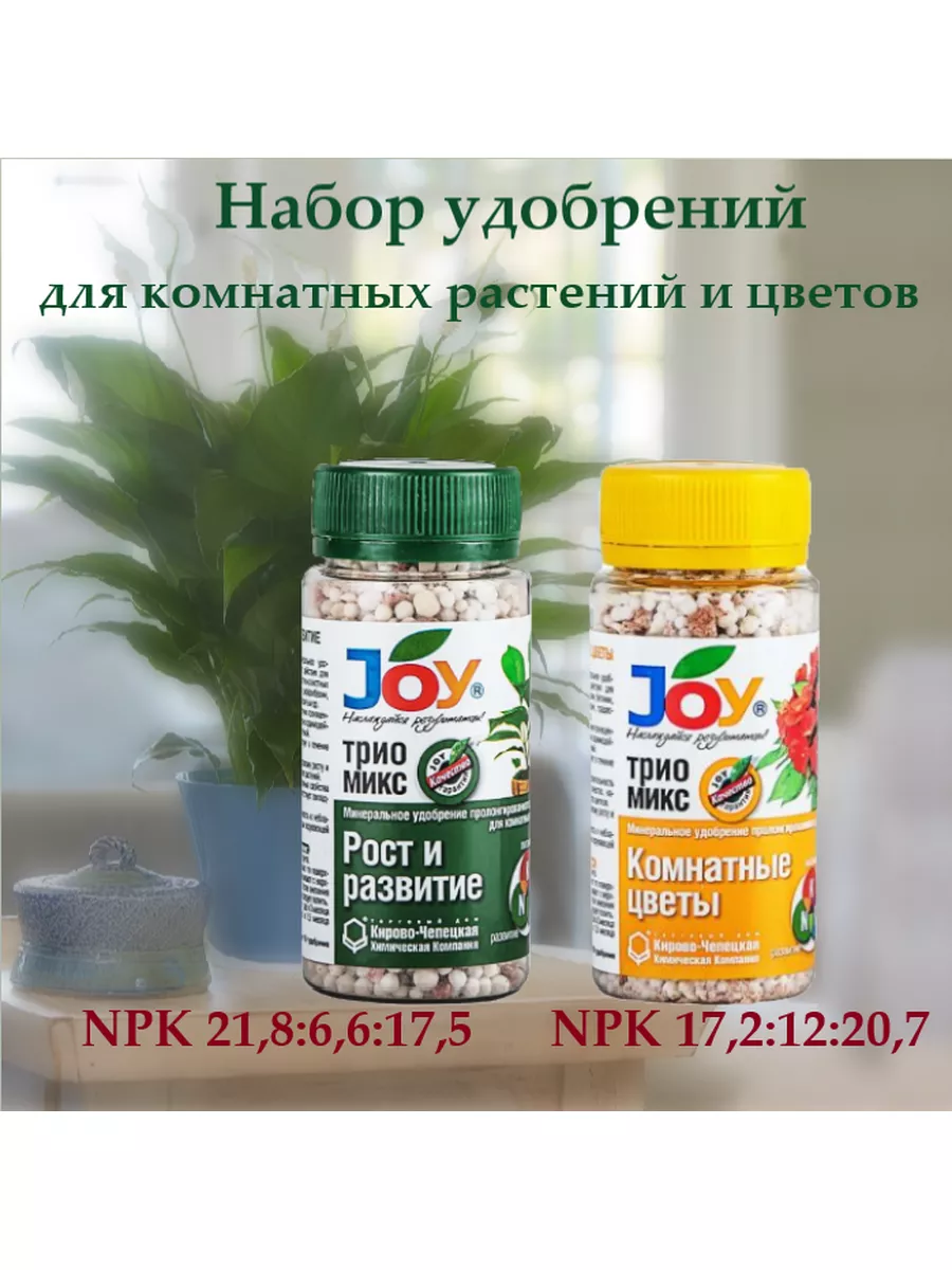 Удобрение для комнатных цветов и растений JOY 100гр.*2шт