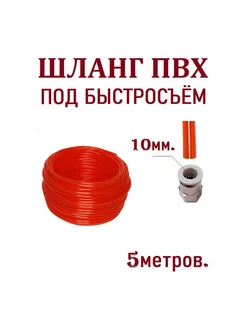 Шланг ПВХ для самогонного аппарата на быстросъёмы 10мм, 5м. ГлавГрадус° 173874409 купить за 244 ₽ в интернет-магазине Wildberries