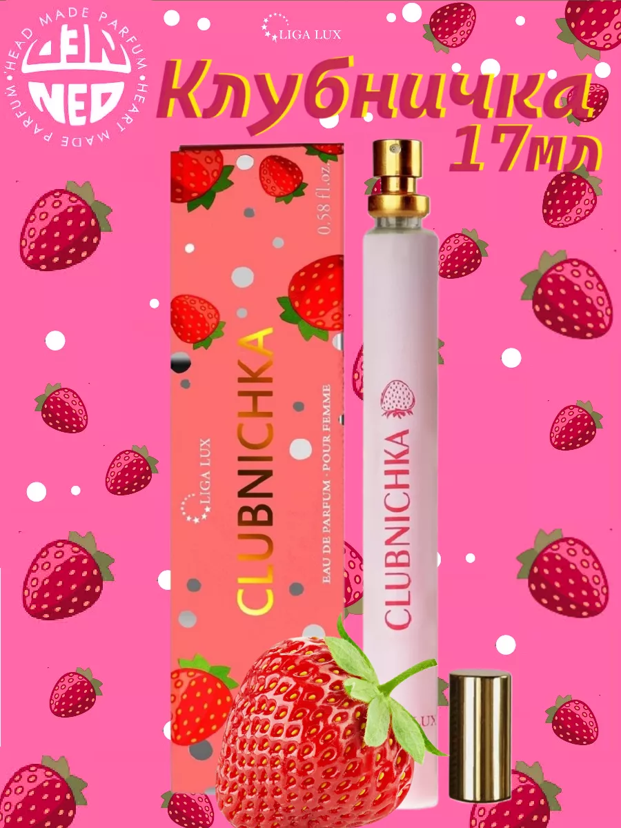 Парфюмерная вода ручка CLUBNICHKA Клубничка 17 мл Neo Parfum 173874417  купить за 254 ₽ в интернет-магазине Wildberries