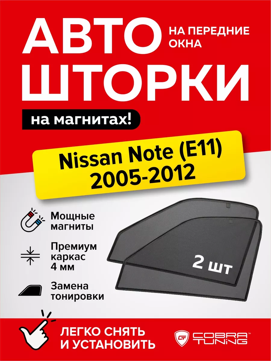 Каркасные шторки на магнитах Ниссан Ноут E11 2005-2012 Cobra Tuning  173874645 купить за 1 584 ₽ в интернет-магазине Wildberries