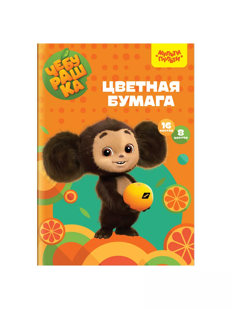Бумага цветная офсетная A4 "Чебурашка" 16л