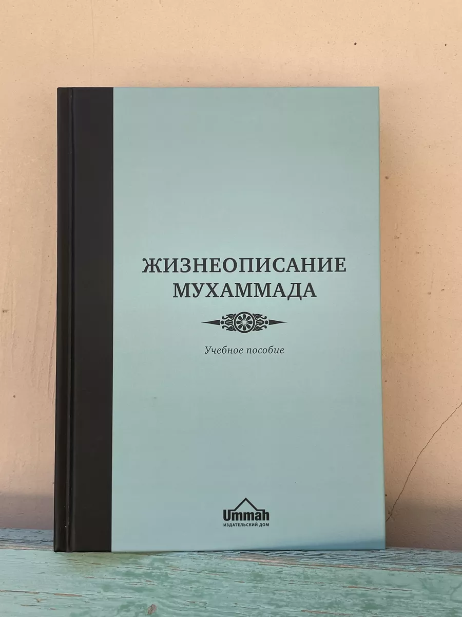 Жизнеописание Пророка Мухаммада магазин УММА 173876737 купить в  интернет-магазине Wildberries