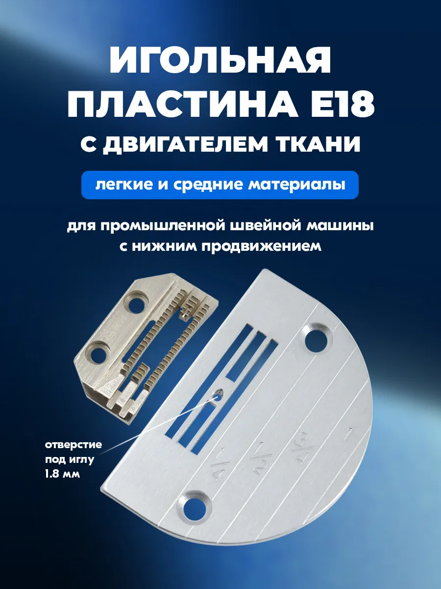 Игольная пластина E18 + зубчатая рейка