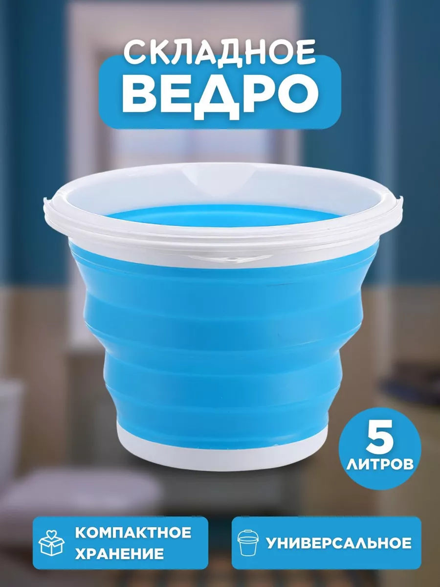 Ведро складное силиконовое 5 литров для дома для дачи