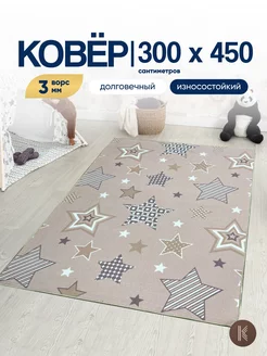 Детский ковер комнатный на пол 300x450 см ArtKovry 173880998 купить за 8 164 ₽ в интернет-магазине Wildberries