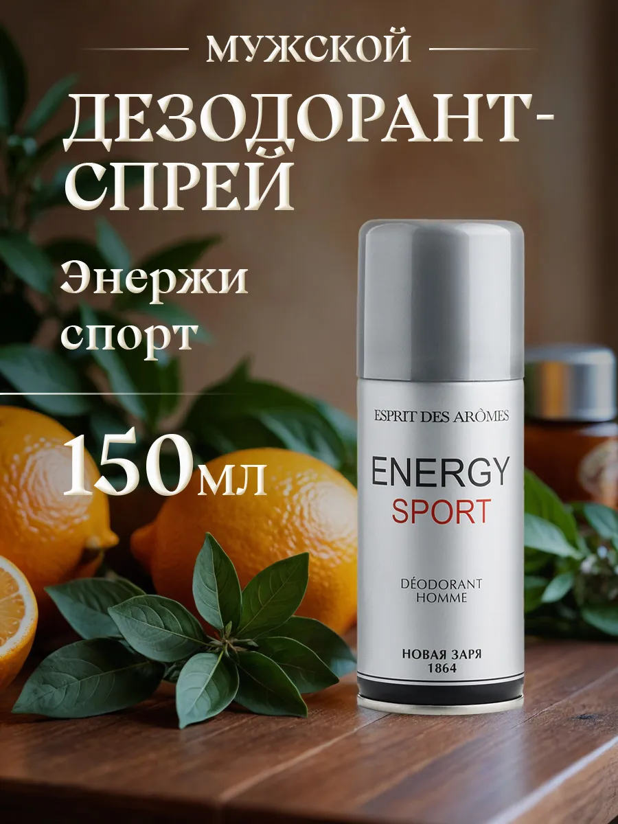 Дезодорант мужской спрей парфюмированный Энержи спорт 150мл