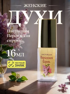 Духи Настоящая персидская сирень True Persian Lilac 16мл Новая Заря 173883271 купить за 638 ₽ в интернет-магазине Wildberries