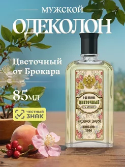 Одеколон Цветочный от Брокара 85мл Новая Заря 173883277 купить за 179 ₽ в интернет-магазине Wildberries