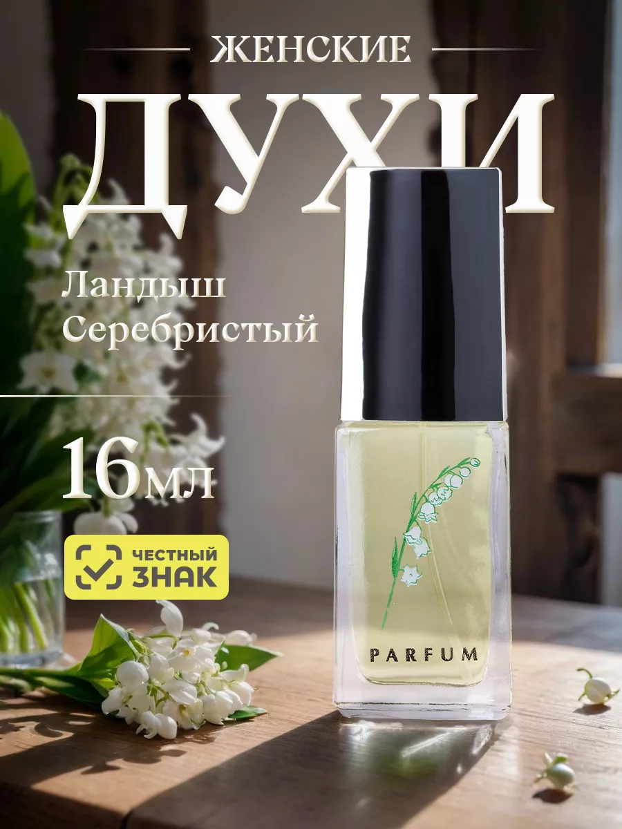Духи стойкие Ландыш...