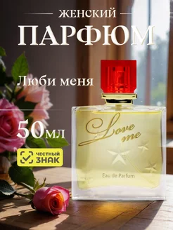 Парфюмерная вода стойкая Люби меня Love me 50мл Новая Заря 173883329 купить за 598 ₽ в интернет-магазине Wildberries