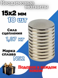 Неодимовый магнит диск 15х2 мм-10 шт GRENZEN 173884798 купить за 299 ₽ в интернет-магазине Wildberries