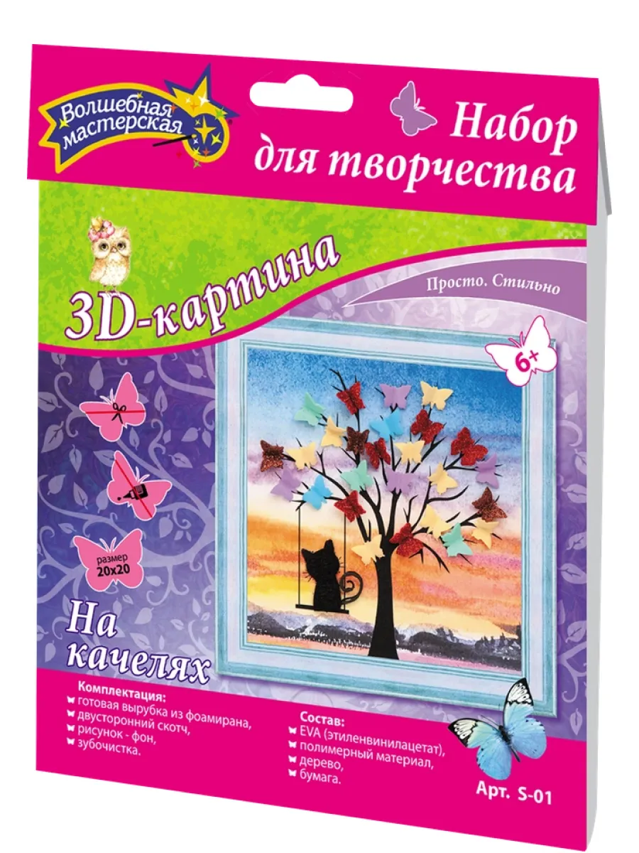 Набор для творчества На качелях