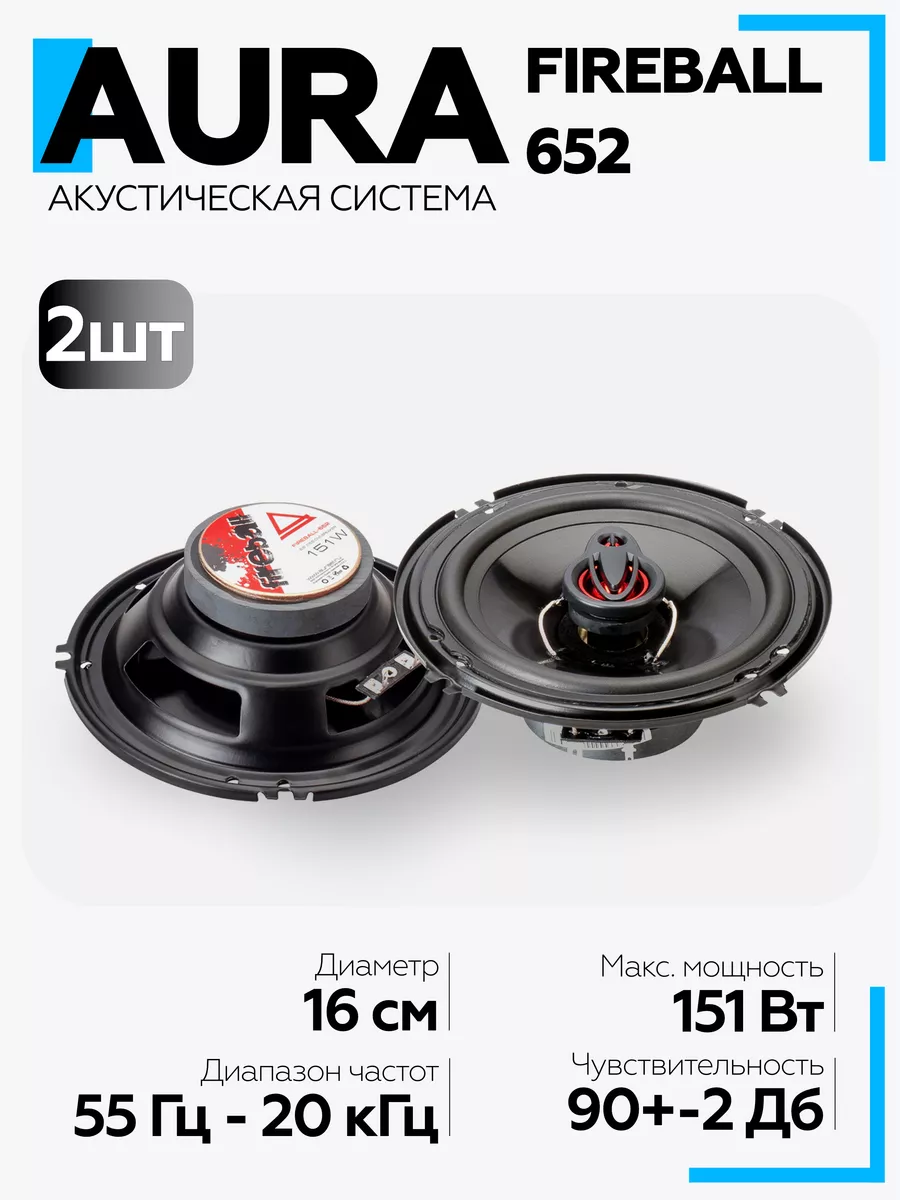 AurA Sound Equipment Колонки автомобильные FIREBALL-652 16,5 см