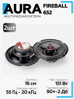 Колонки в машину FIREBALL-652 16,5 см AurA Sound Equipment 173885464 купить за 1 919 ₽ в интернет-магазине Wildberries