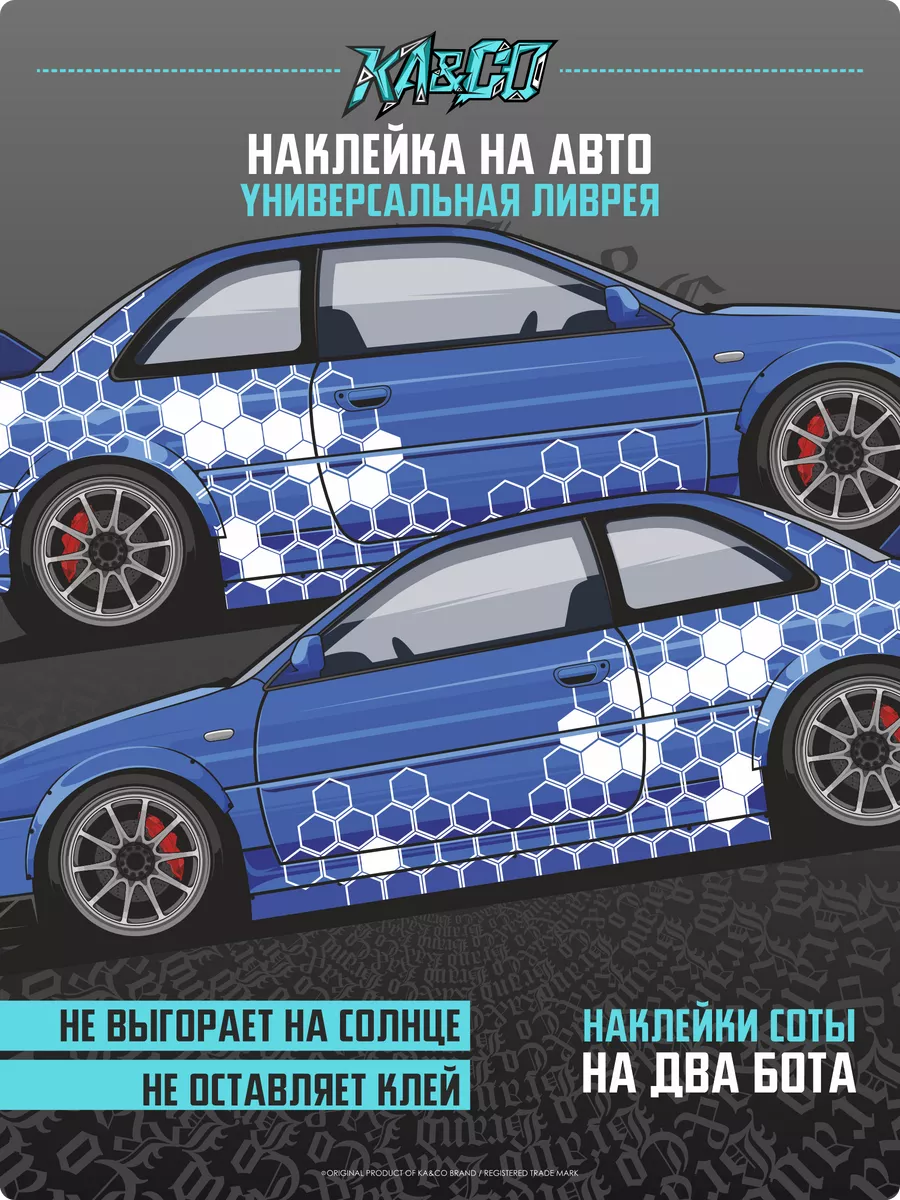 Наклейки на Авто большая ливрея СОТЫ KA&CO 173886123 купить за 4 613 ₽ в  интернет-магазине Wildberries