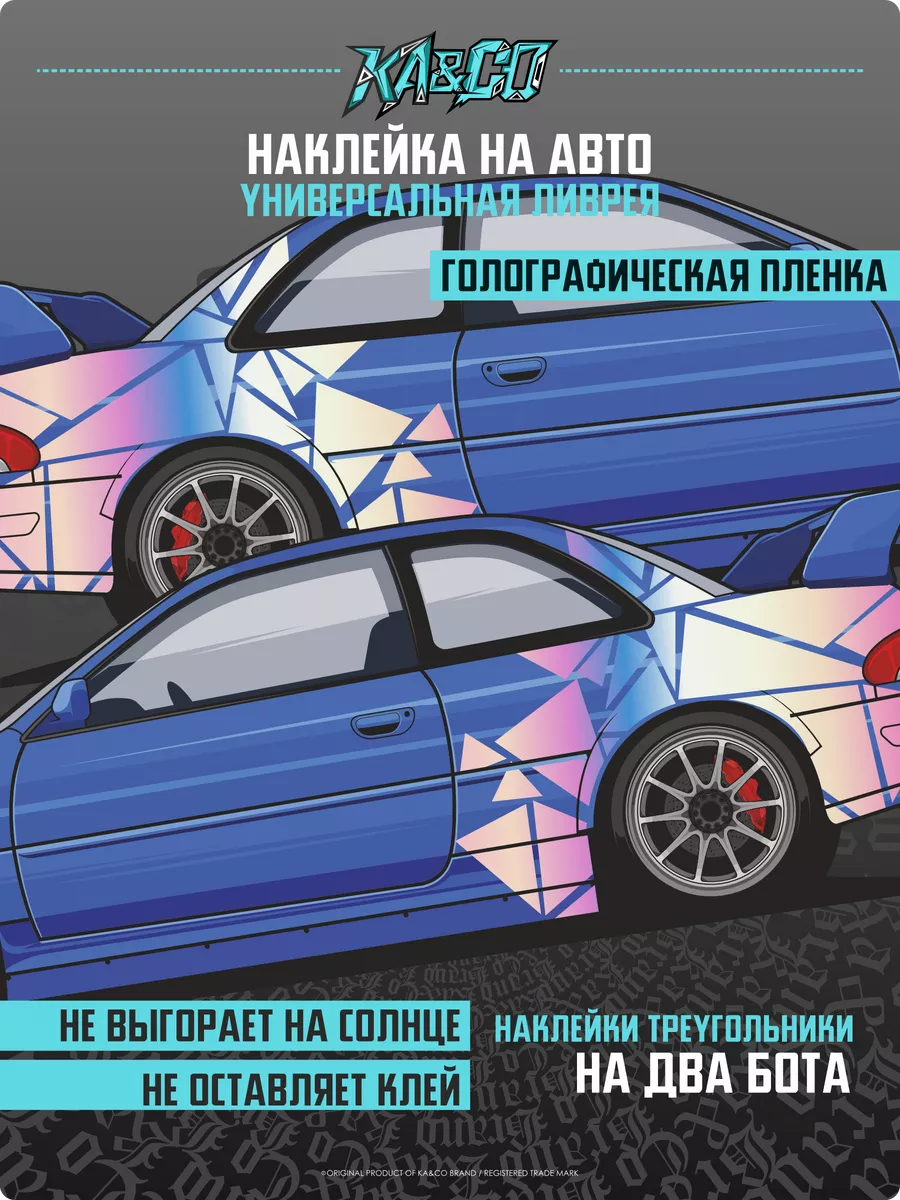 Наклейки на Авто большая ливрея ТРЕУГОЛЬНИКИ KA&CO 173886136 купить за 6  327 ₽ в интернет-магазине Wildberries