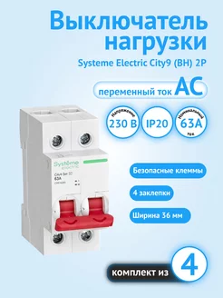 Выключатель нагрузки (ВН) 2P 63А Schneider Electric (4 шт) Systeme Electric 173886543 купить за 8 083 ₽ в интернет-магазине Wildberries