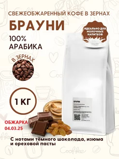 Кофе натуральный в зернах Брауни 1кг Aroma Corner 173886722 купить за 1 893 ₽ в интернет-магазине Wildberries