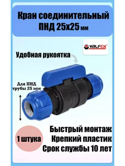 Кран ПНД 25 x 25 (PN 16) обжимной Valfex 173886880 купить за 270 ₽ в интернет-магазине Wildberries