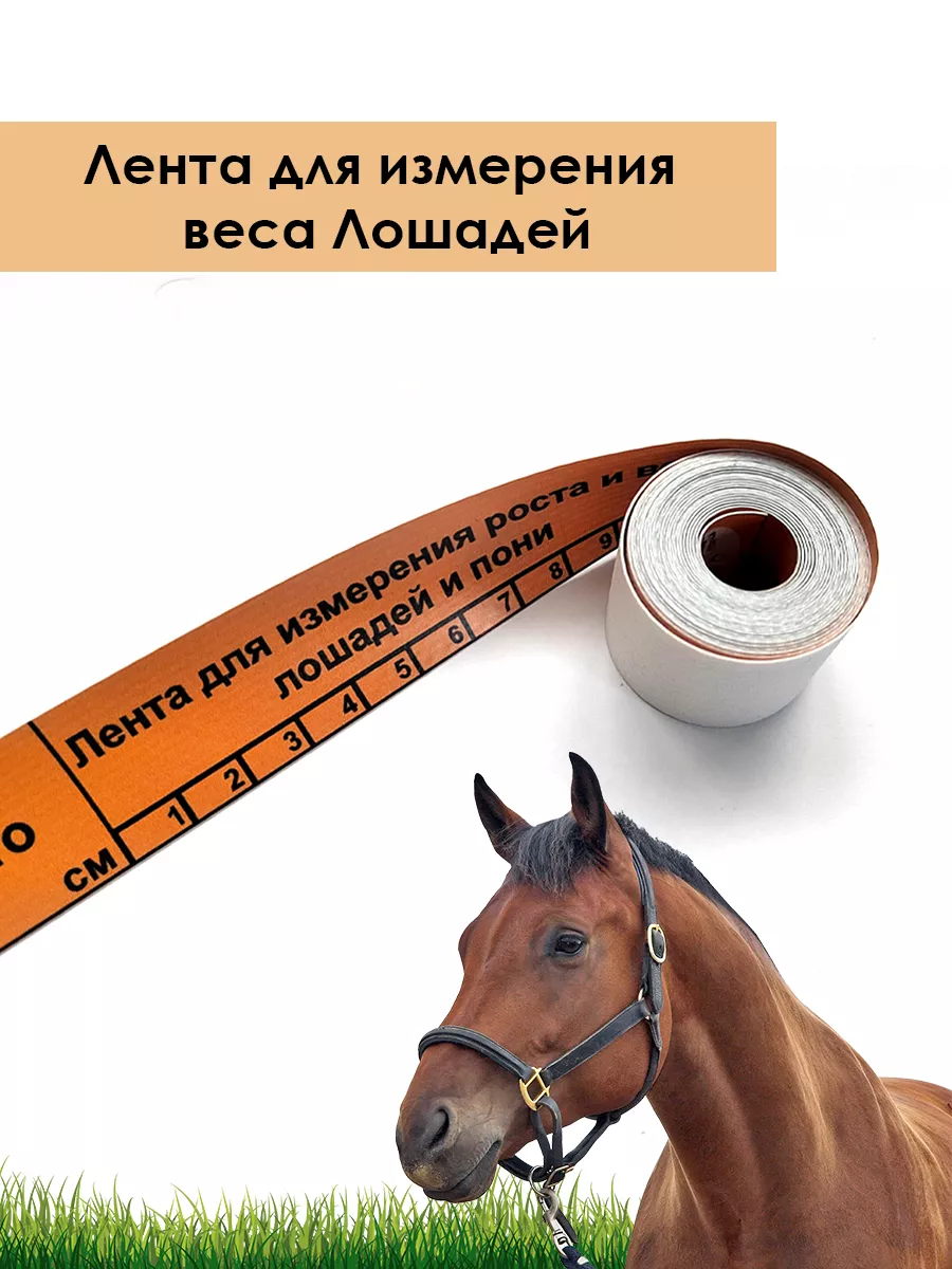 Мерная лента для лошадей, для измерения живого веса